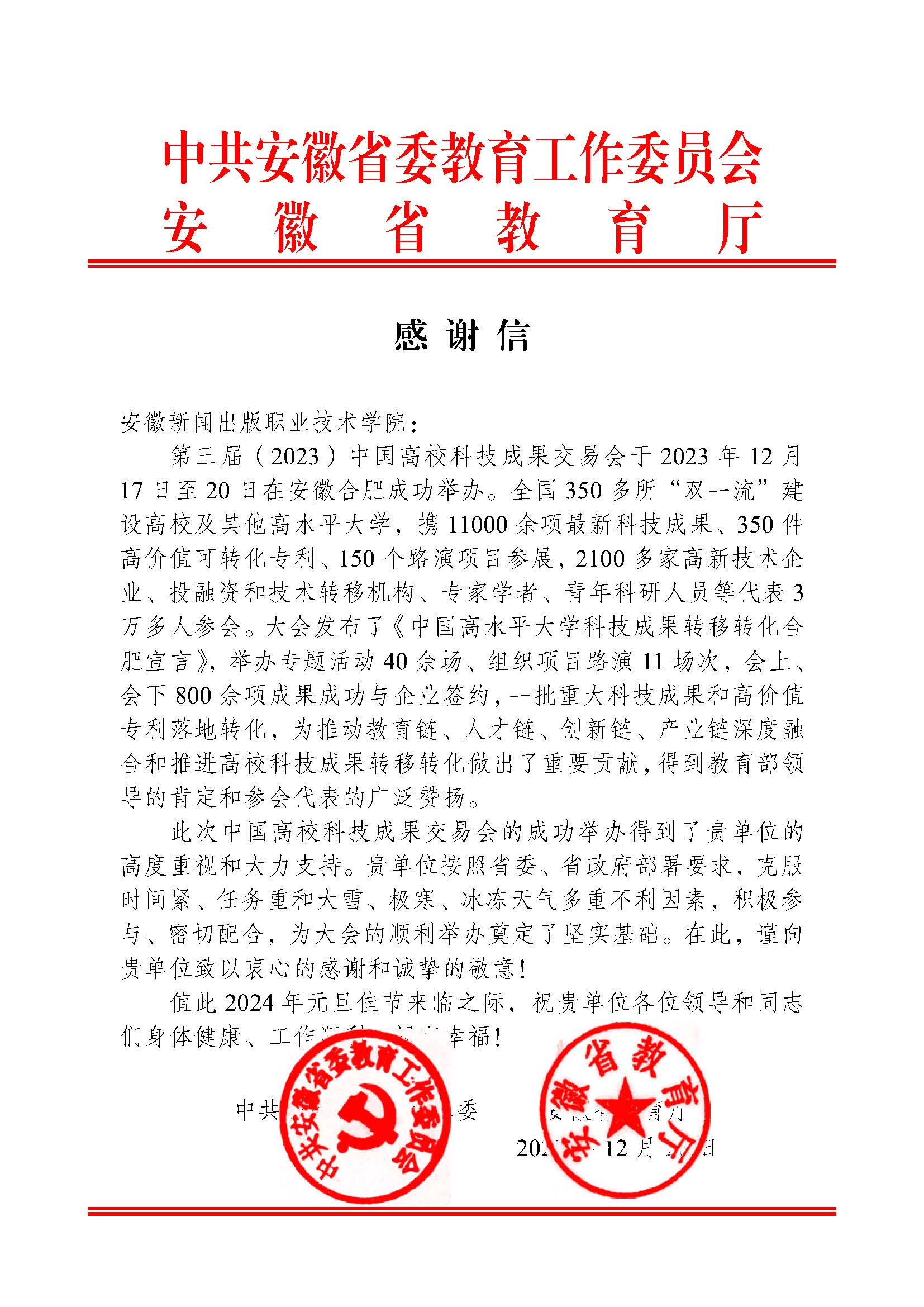 省教育工委和教育厅为太阳集团tcy8722服务第三届中国高科技成果交易会发来感谢信2.png